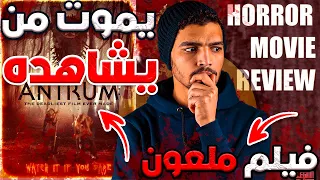قصة فيلم أنتيرم كاملة هذا الفيلم الملعون يموت معظم من يشاهده  قصة فيلم أنتيرم كاملة هذا الفيلم الملعون يموت معظم من يشاهده
