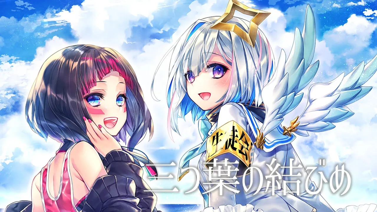 三つ葉の結びめ