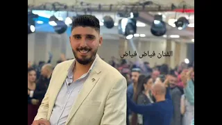 هي اول مرة بحس بندامة دلعونا الفنان فياض فياض Fayad Fayad 