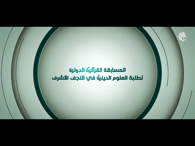 ⁣المسابقة القرآنية الدولية؛ توثيق الإتقان القرآني برؤية المحكمين