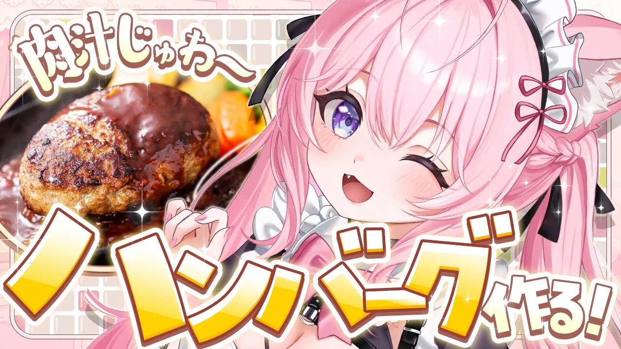 【料理/カメラ枠】メイドさんがIHで初めての肉汁じゅわ～ハンバーグ作りでおもてなし♡上手にできるかな！？【博衣こより/ホロライブ】