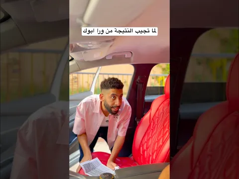 لما تجيب النتيجة من ورا ابوك #اكسبلور #ضحك #الثانوية_العامة