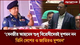 ‘বেনজীর আহমেদ শুধু বিরোধীদেরই দুশমন নন, তিনি দেশের ও জাতিরও দুশমন’ | Humaiun Kobir | Jugantor
