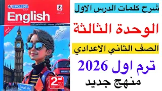 شرح الدرس الاول الوحده الثالثه من كتاب المعاصر انجليزي الصف الثاني الاعدادي ترم اول منهج جديد 2026 