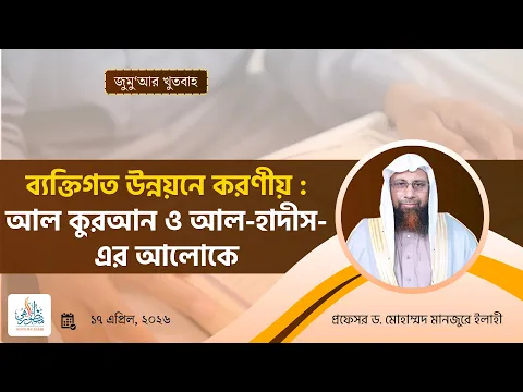 ব্যক্তিগত উন্নয়নে করণীয় : আল কুরআন ও আল-হাদীস-এর আলোকে