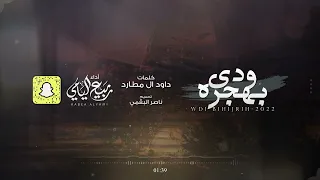 ربيع اليامي   ودي بهجره   حصريا       دندنها