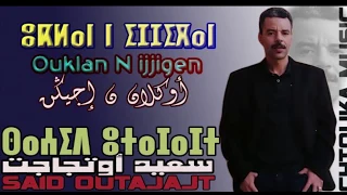 جديد سعيد اوتجاجت 2019 اوكلان ن اجيكن 