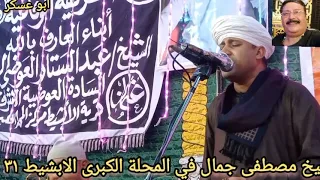 الشيخ مصطفى جمال في المحلة الكبرى قرية الابشيط مولد سيدي عبد الستار العوضي ٣١ ٥ 