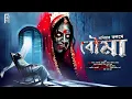 Download Lagu বৌমা। Bengali audio story horror | Suspense/ Thriller | ভয়ের গল্প | Scary!  @akhongolpo ​