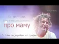 Мам! - Скрябін (із титрами) - live 2014
