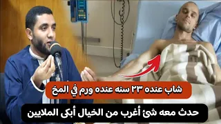 شاب عنده ٢٣ سنه أصيب بالسرطان في المخ هيموت بعد أيام حدثت معه قصة أبكت الملايين في الرضا بمر القضاء 