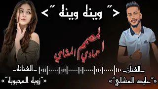 وين الغالي اسمع الابداع الفنانه زوبه المحبوبه وعابد المشاي مونتاج محمد المشاي لاتنسى الاشتراك 