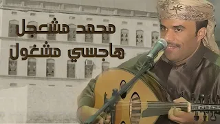 محمد مشجعل   هاجسى مشغول                                       دندنها