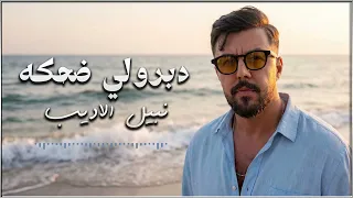 نبيل الاديب   دبرولي ضحكة        حصريا دندنها