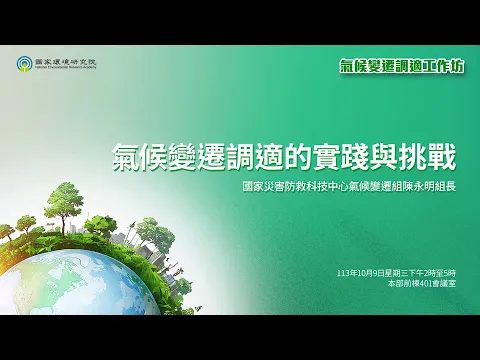 陳永明 氣候變遷調適的實踐與挑戰