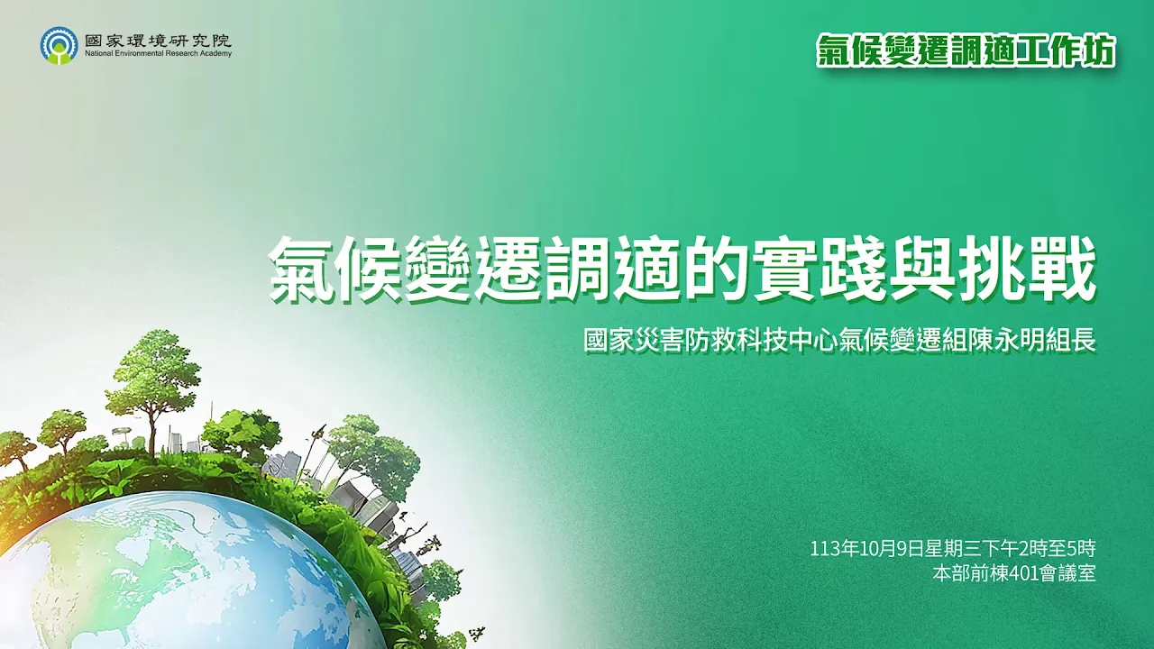 陳永明 氣候變遷調適的實踐與挑戰