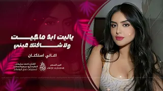 خدعت نفسي فيك ياليت ابد ماجيت ولاشافتك عيني اغاني طرب 2025 احمد سليمان مطلوبة اكثر شي 