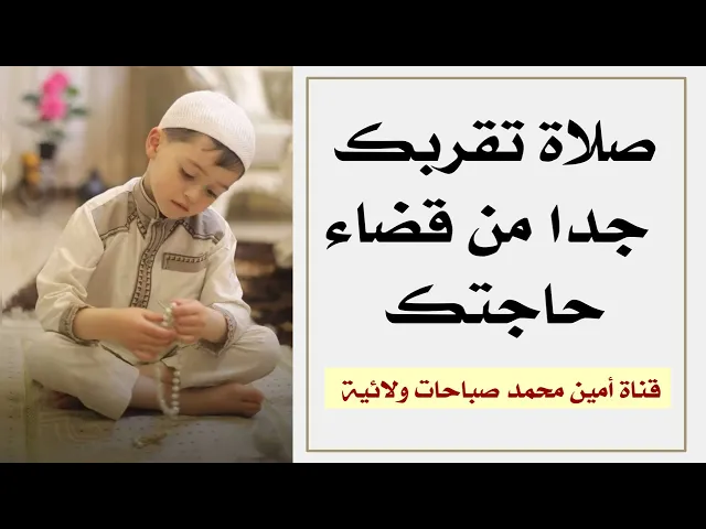 ⁣صلاة تقربك جدا من قضاء حاجتك