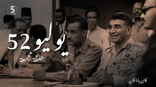 يوليو 52 حلقة مجمعة كان ياما كان 