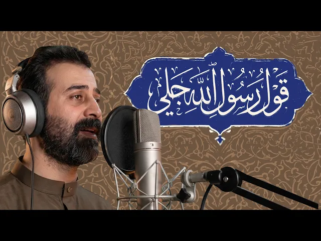 ⁣قول رسول الله جلي | الرادود رائد الفتلاوي