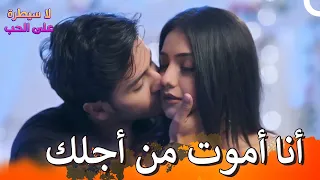 حبنا هو ارتفاع ضغط الدم لا سيطرة على الحب الحلقة 102 
