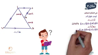 تشابة المثلثات الحالة الاولي رياضيات أولى ثانوي هندسة محمد مختار 