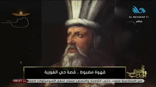 قهوة مضبوط قصة حي الغورية 