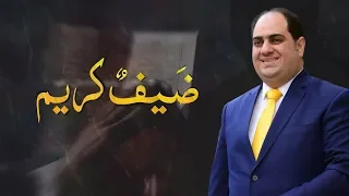 ضيف كريم   عدنان الحلاق   جديد رمضان      دندنها