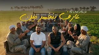                                            على لوكا و جنرال  أوكا   عارف بنخسر مين                دندنها