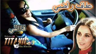 عفاف راضي قاللي تعالي Afaf Radi Qalliy Ta3aley L 