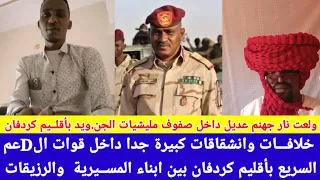 انبشكت ولعت نار جهنم بين ابناء المسيرية و الرزيقات داخل قوات الDعم السريع بأقليم كردفان 