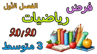 فرض في مادة الرياضيات ثالثة متوسط الفصل الأول 