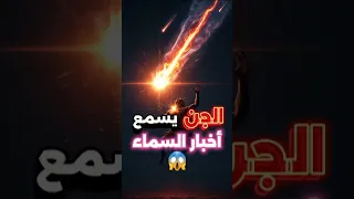 هل الجن يعرف الوحى فهمت إزاى الجن قصص 