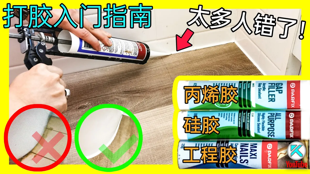 DIY打胶填缝(Caulking)。填缝剂/硅胶(玻璃膠/矽利康)的知识，抹胶的技巧。KENDI DIY