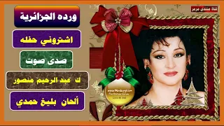 وردة الجزائرية اشتروني حفله صدى صوت دندنها