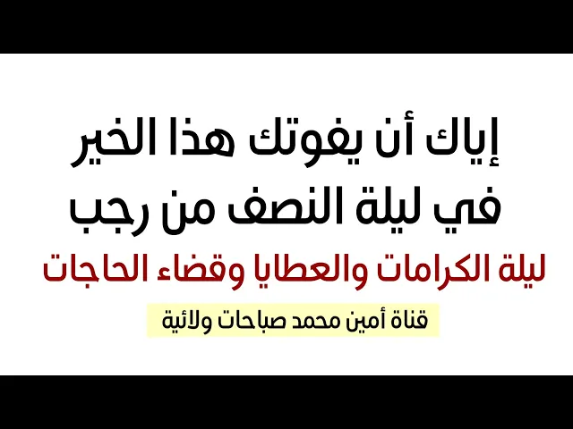 ⁣إياك أن يفوتك هذا الخير في ليلة النصف من رجب ليلة الكرامات والعطايا وقضاء الحاجات