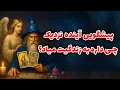 Lagu فال تاروت مرلین - پیشگویی آینده نزدیک، چی داره به زندگیت میاد؟