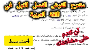 فرض الفصل الاول في اللغة العربية للسنة الرابعة متوسط 2025 2026 