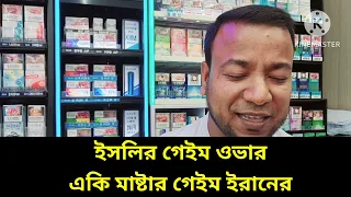 ইসলির গেইম ওভার - একি মাষ্টার গেইম ইরানের