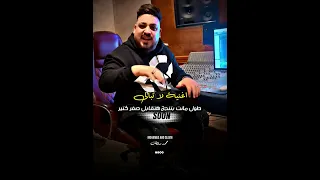 برومو اغنية لاتبالي محمد سلطان 2024 قريبا 