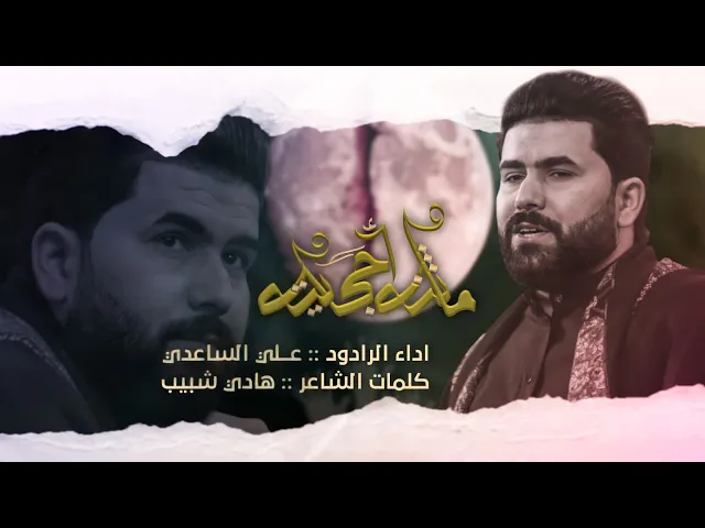 ماثنة حجاية | الملا علي الساعدي