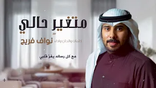 شيلة متغير حالي كلمات واداء والحان نواف فريح  شيلة متغير حالي كلمات واداء والحان نواف فريح