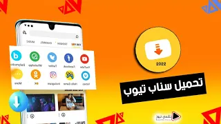 تحميل سناب تيوب تطبيق          الاصفر      أحدث اصدار دندنها