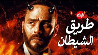 الفيلم الممنوع من العرض المثير الممتع الجرىء الساخن فيلم طريق الشيطان بطولة محمود عبد المغني 