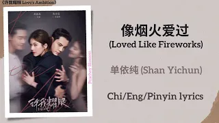  loved like fireworks shan yichun love s ambition chi eng pinyin lyrics