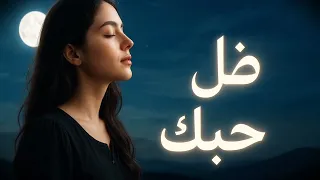 ذ حبك زيل هوبك اغنية حب عربية 2025 أغنية حب عربية مفتحة 