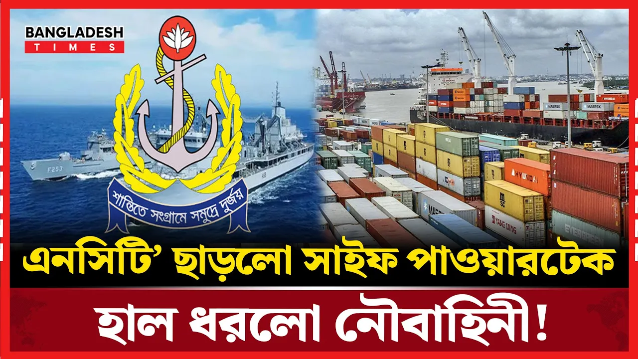 সাইফ পাওয়ারটেকের  বিদায়, বন্দর পরিচালনা শুরু নৌবাহিনীর