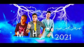 مهرجان اه من عيونك حوده بندق حوده ناصر وتيتو مهرجان 2021bondak 