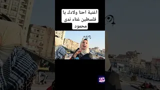 اغنيه إحنا ولادك يا فلسطين دعم من الشعب المصري لإخواننا الفلسطينيين 