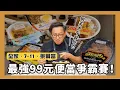 Download Lagu 一口定江山｜超商最強99元便當誰最好吃？粗飽系雞排炒飯、油雞香腸煲仔飯、遇見泰式打拋雞拌麵、海老鰻魚丼滋丼、炙燒雙拼便當 [詹姆士]